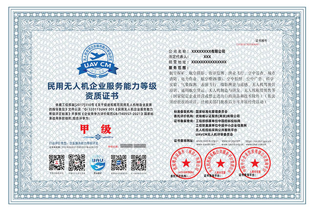民用无人机企业服务能力甲级资质证书.jpg 民用无人机企业服务能力甲级资质证书.jpg